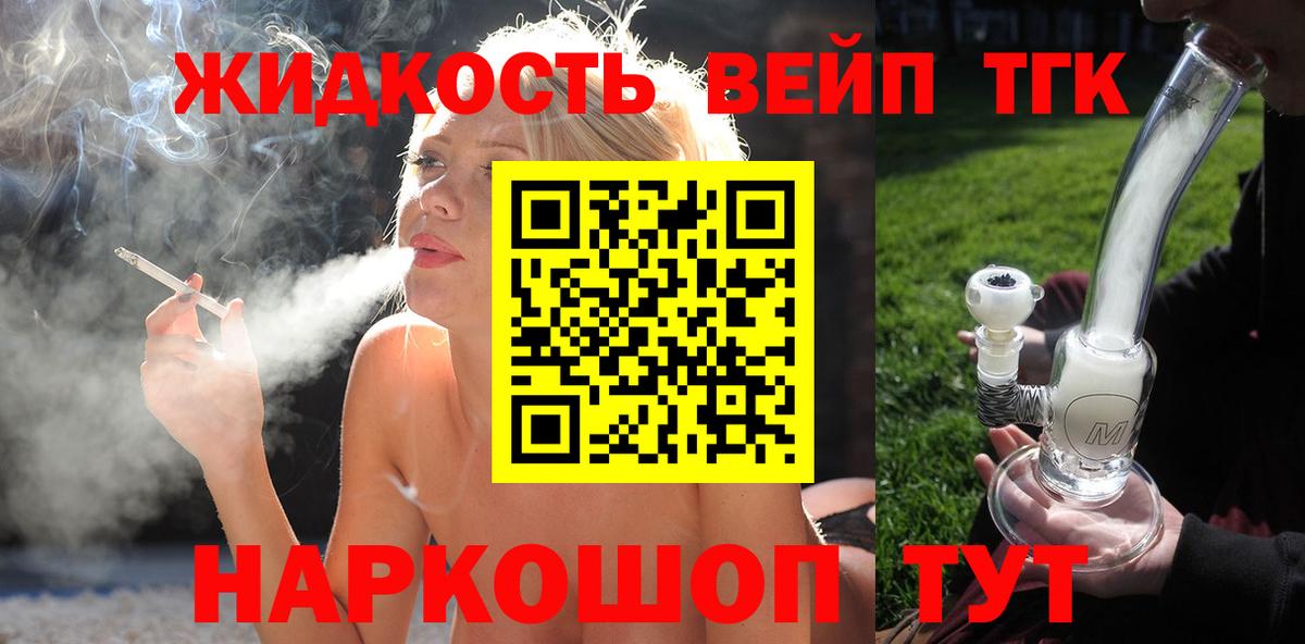 ТГК вейп с тгк Тобольск